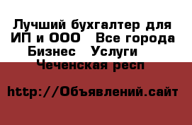 Лучший бухгалтер для ИП и ООО - Все города Бизнес » Услуги   . Чеченская респ.